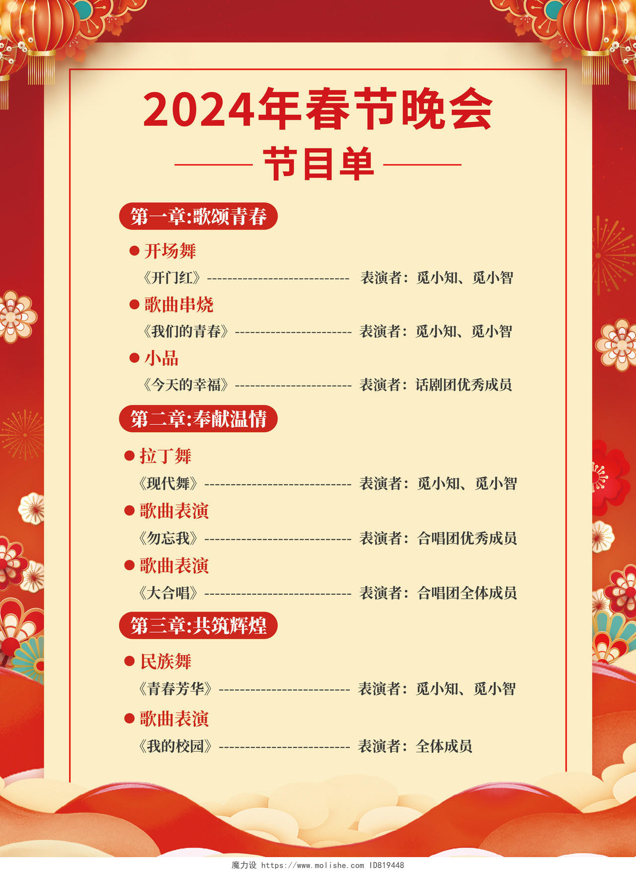 红色喜庆新年春节龙年2024海报节目单2024元旦新年